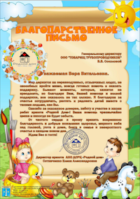 Благодарственное письмо от АНО ДСРЦ «Родной дом»